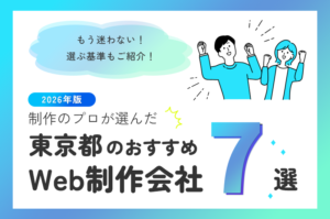 【2026年最新】制作のプロが選ぶ！東京都のWeb制作会社おすすめ7選