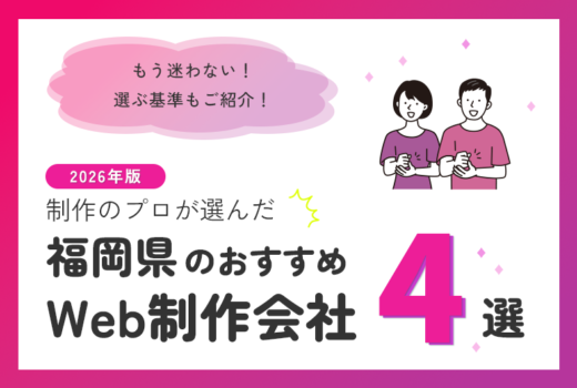 制作のプロが選ぶ!福岡県のWeb制作会社おすすめ4選のサムネイル