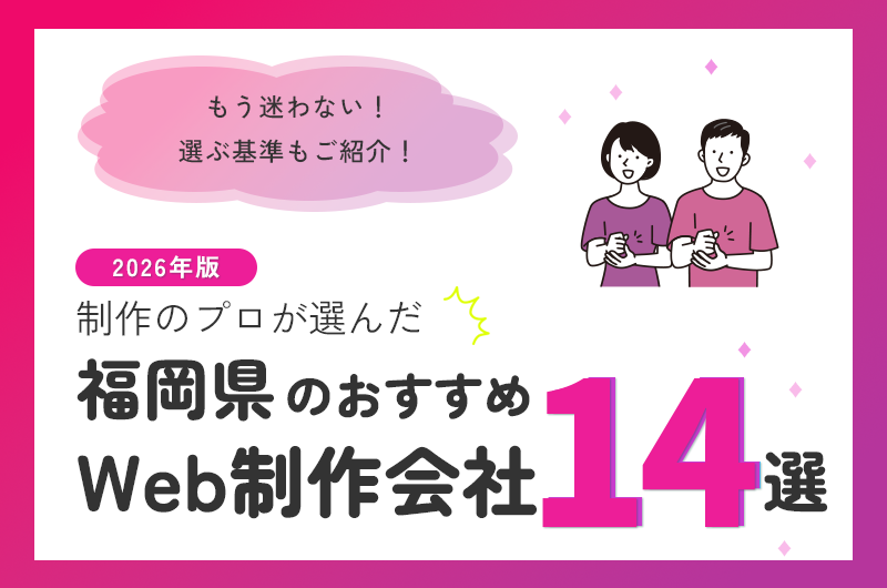 福岡県のおすすめWeb制作会社14選