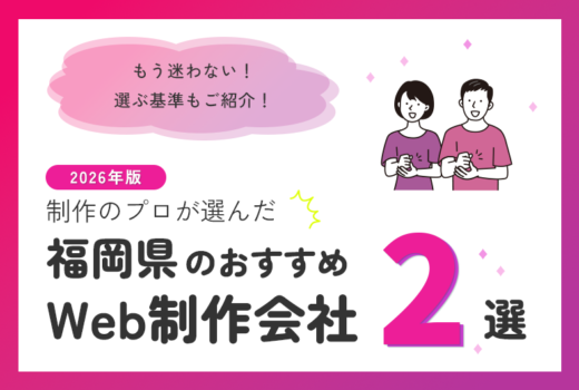 制作のプロが選ぶ!福岡県のWeb制作会社おすすめ2選のサムネイル