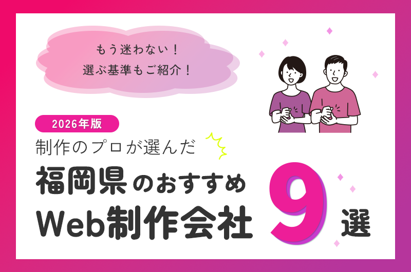 福岡件のおすすめWeb制作会社9選