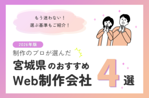 制作のプロが選ぶ！宮城県のWeb制作会社おすすめ4選