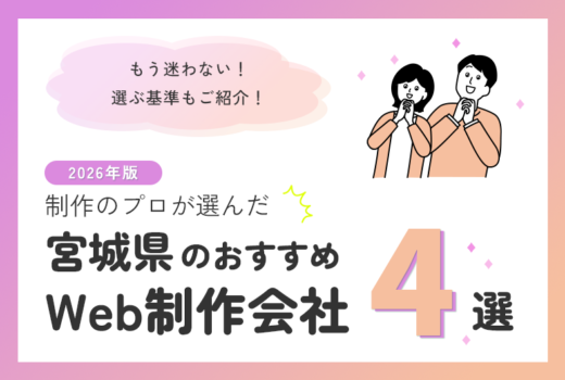 制作のプロが選ぶ！宮城県のWeb制作会社おすすめ4選のサムネイル