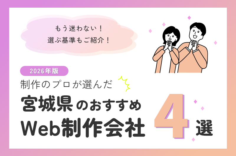 宮城県のおすすめWeb制作会社4選