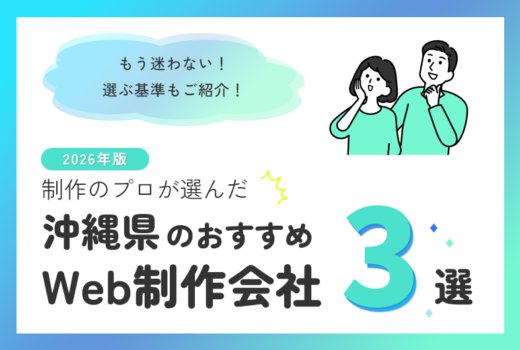 制作のプロが選ぶ！沖縄県のWeb制作会社おすすめ5選のサムネイル