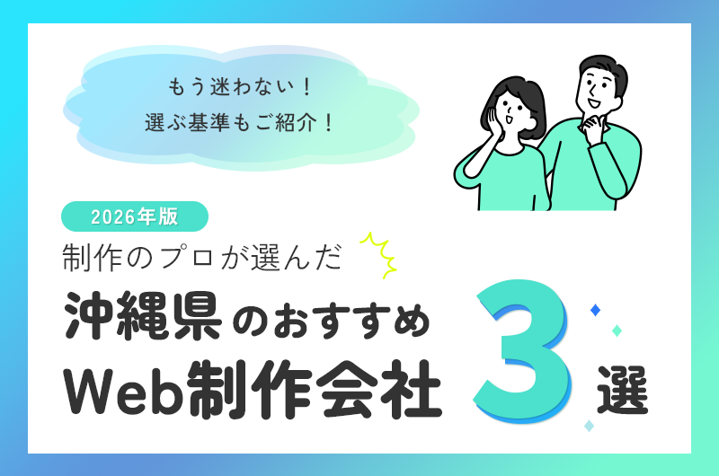 2026年度 制作のプロが選んだ沖縄県のおすすめWeb制作会社3選