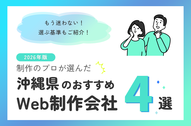 2026年度 制作のプロが選んだ沖縄県のおすすめWeb制作会社4選