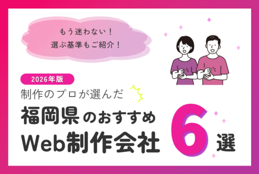 制作のプロが選ぶ!福岡県のWeb制作会社おすすめ6選のサムネイル