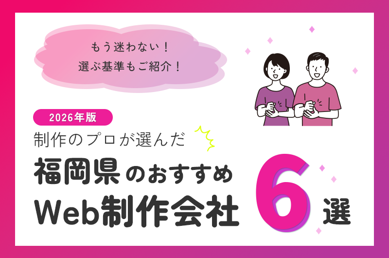 制作のプロが選んだ福岡県のおすすめWeb制作会社6選