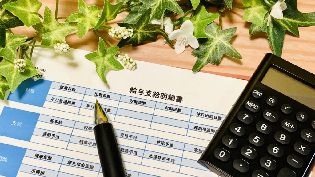 年収、給料明細