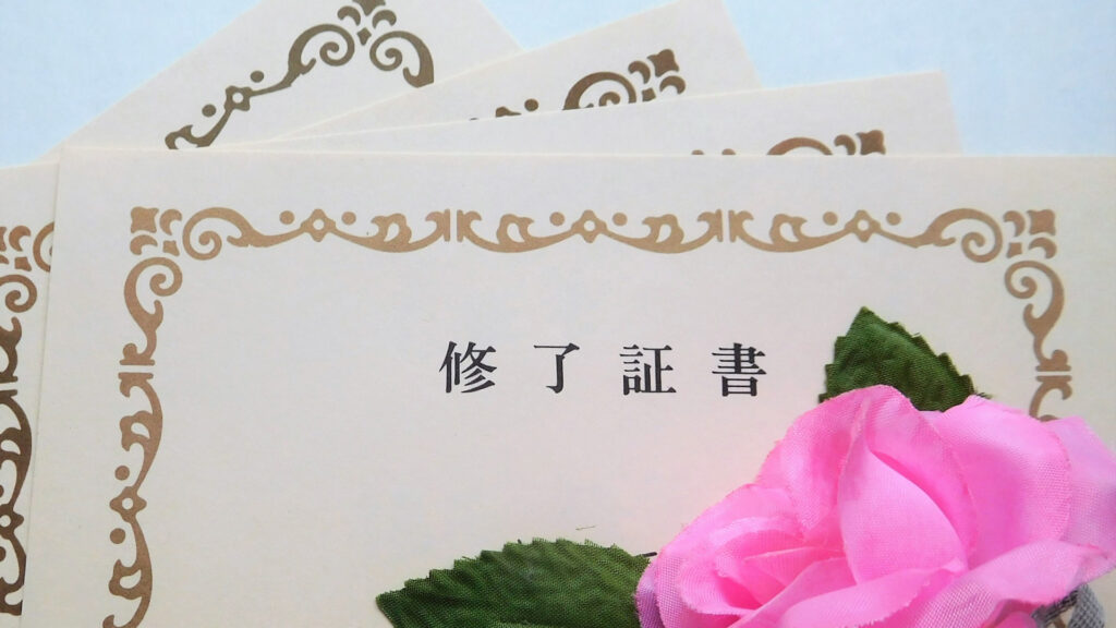 資格、修了証