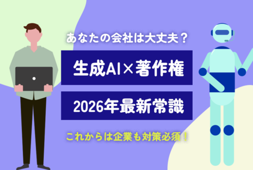 【2026年最新】あなたの会社は大丈夫？「生成AI×著作権」の最新常識！のサムネイル