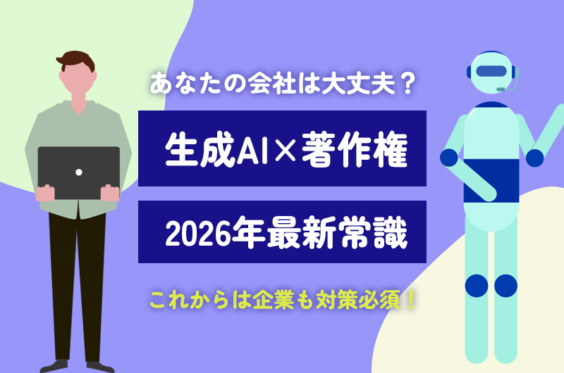 【2026年最新】あなたの会社は大丈夫？「生成AI×著作権」の最新常識！