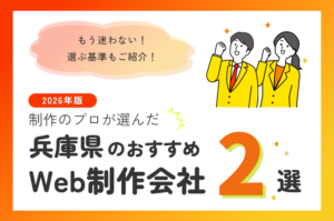 制作のプロが選ぶ！兵庫県のWeb制作会社おすすめ2選