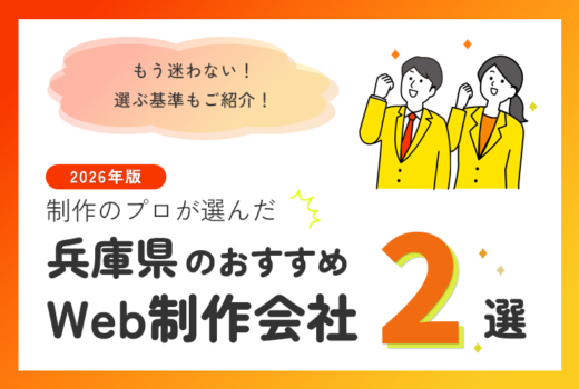 制作のプロが選ぶ！兵庫県のWeb制作会社おすすめ2選のサムネイル