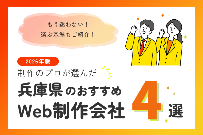 兵庫県のおすすめWeb制作会社4選