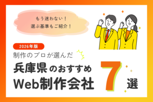 制作のプロが選ぶ！兵庫県のWeb制作会社おすすめ7選