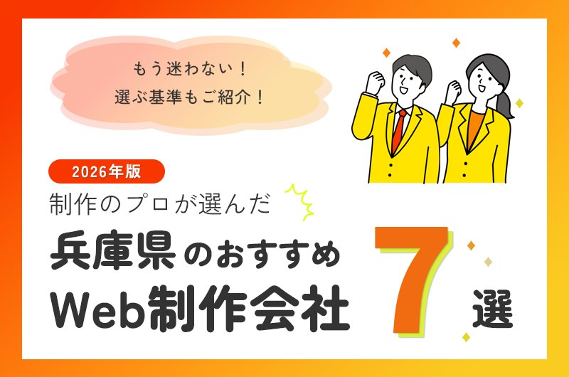 兵庫県のおすすめWeb制作会社4選