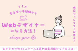 【2026年最新】現役ディレクターが解説！名古屋で未経験からWebデザイナーになる方法！おすすめスクール4選＆職業訓練のリアル