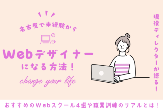【2026年最新】現役ディレクターが解説！名古屋で未経験からWebデザイナーになる方法！おすすめスクール4選＆職業訓練のリアルのサムネイル