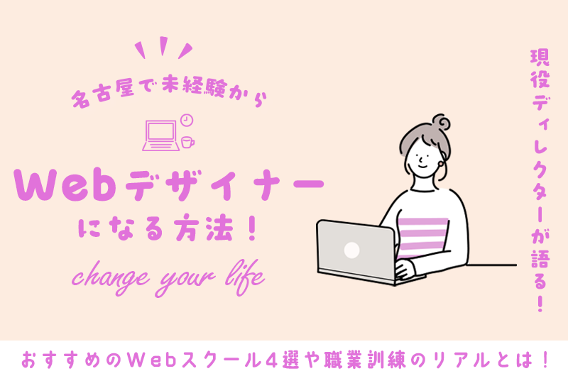 【2026年最新】現役ディレクターが解説！名古屋で未経験からWebデザイナーになる方法！おすすめスクール4選＆職業訓練のリアル