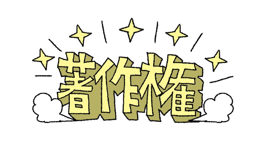 著作権