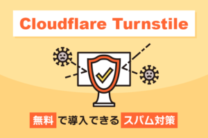 Cloudflare Turnstileとは？無料で導入できるreCAPTCHAに代わるスパム対策