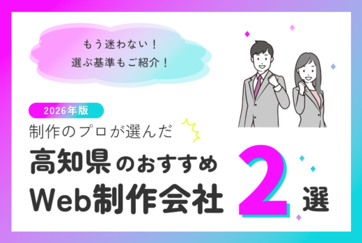 制作のプロが選ぶ！高知県のWeb制作会社おすすめ2選のサムネイル