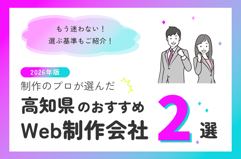 高知県でおすすめWeb制作会社