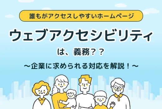 ホームページの「ウェブアクセシビリティ」は義務?企業に求められる対応を解説!のサムネイル
