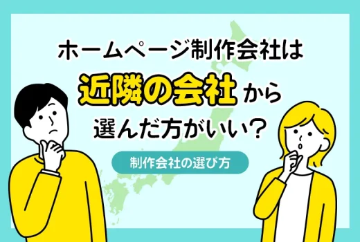 ホームページ制作会社は近隣の会社から選んだ方がいい!?実際の会社選びについて解説!のサムネイル