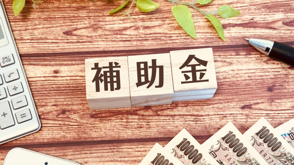 補助金