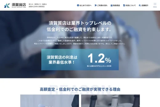須賀質店様　質屋サイトの制作実績サムネイル