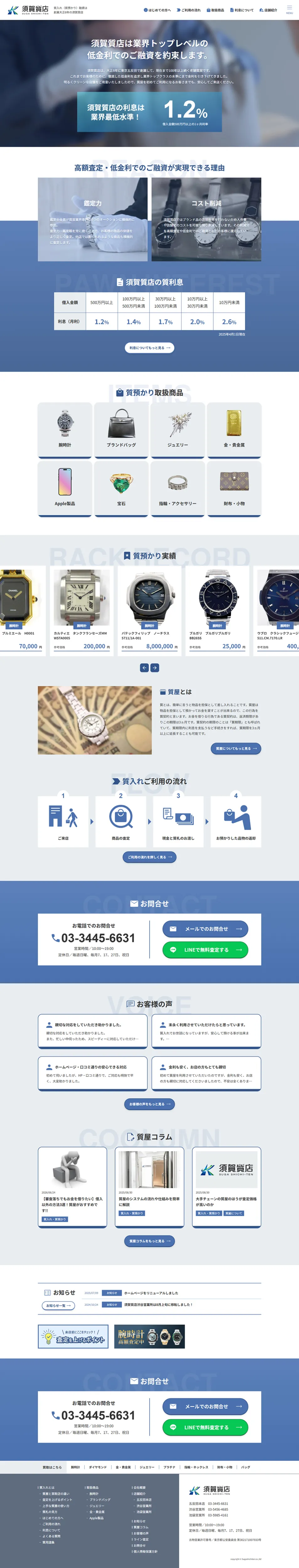 須賀質店様 質屋サイト