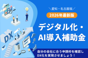 【愛知・名古屋版】2026最新版 デジタル化・AI導入補助金（IT補助金）を解説！