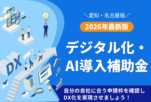 【愛知・名古屋版】2026最新版 デジタル化・AI導入補助金(IT補助金)を解説!のサムネイル