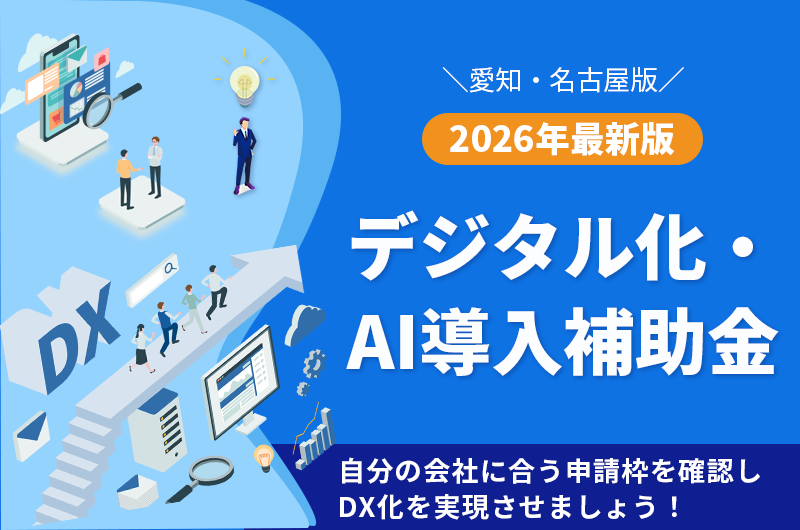 デジタル化AI導入補助金
