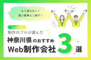 制作のプロが選ぶ！神奈川県のWeb制作会社おすすめ6選