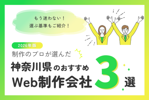 制作のプロが選ぶ!神奈川県のWeb制作会社おすすめ6選のサムネイル