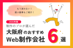 制作のプロが選ぶ！大阪府のWeb制作会社おすすめ6選
