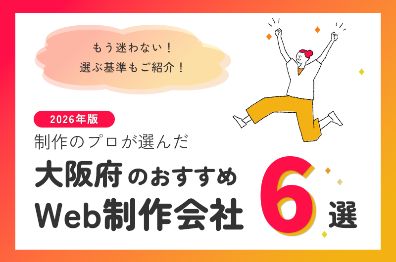 大阪府のおすすめWeb制作会社6選