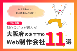 制作のプロが選ぶ！大阪府のWeb制作会社おすすめ11選