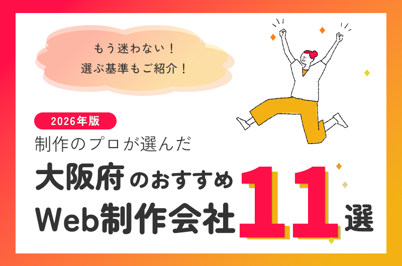 大阪府のおすすめWeb制作会社11選