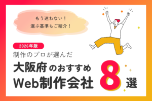 制作のプロが選ぶ！大阪府のWeb制作会社おすすめ8選