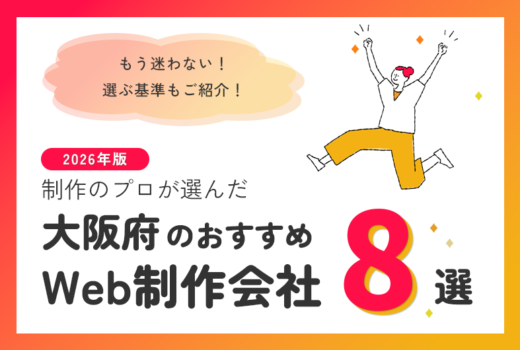 制作のプロが選ぶ!大阪府のWeb制作会社おすすめ8選のサムネイル
