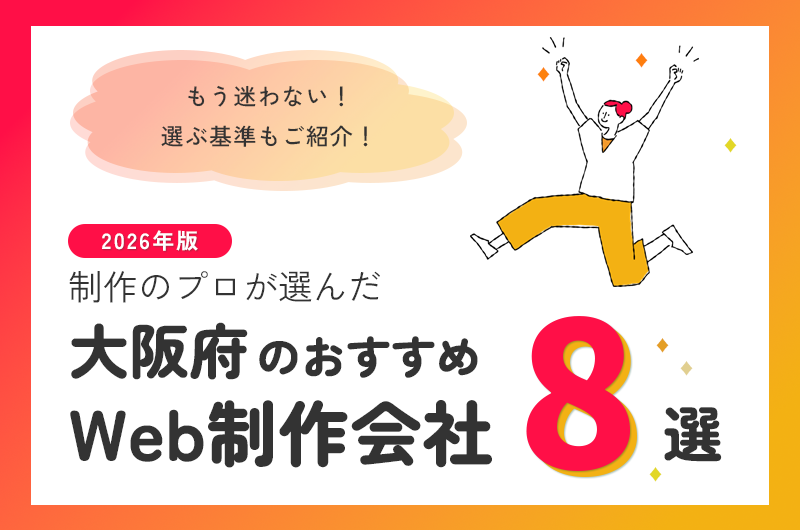 大阪府のおすすめWeb制作会社8選