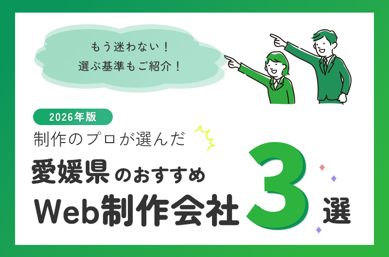 愛媛県のおすすめWeb制作会社3選