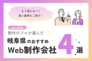 制作のプロが選ぶ！岐阜県のWeb制作会社おすすめ4選
