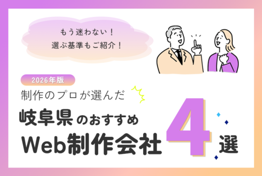 制作のプロが選ぶ!岐阜県のWeb制作会社おすすめ4選のサムネイル