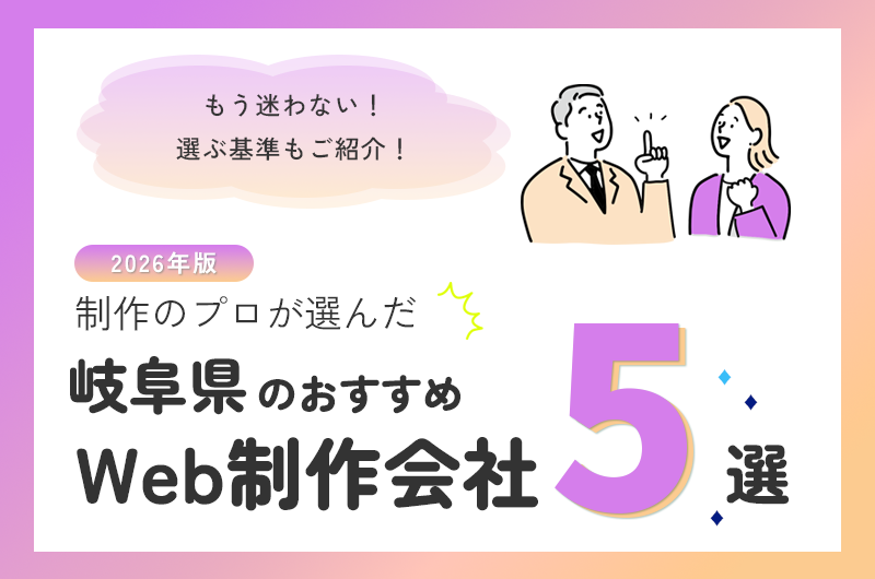 制作のプロが選んだ岐阜県のおすすめweb制作会社5選